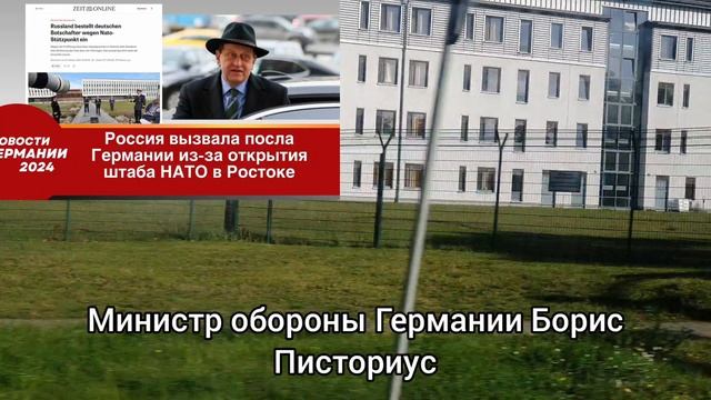 Германия сегодня 23.10.2024. Россия вызвала посла Германии из-за открытия штаба НАТО в Ростоке