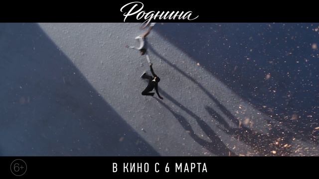 Роднина   Тизер-трейлер