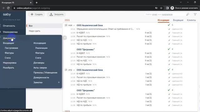 Как работать в Сбис онлайн Saby docs. ЭДО отчетность