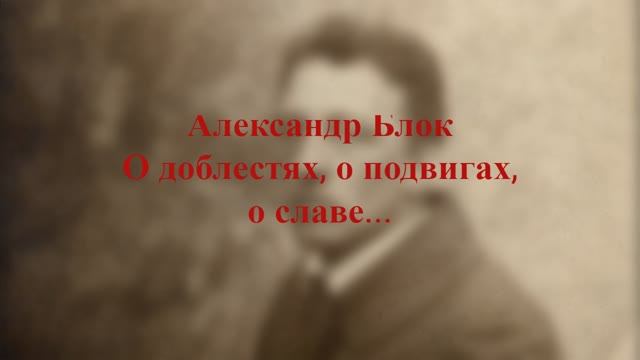 Александр Блок - О доблестях, о подвигах, о славе...