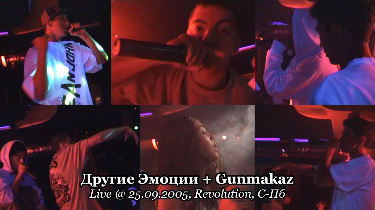 Другие Эмоции + Gunmakaz • Live @ 25.09.2005, Revolution, С-Пб