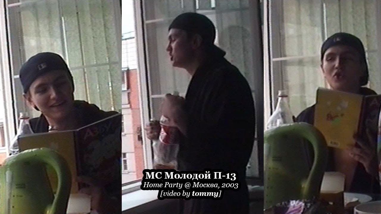 МС Молодой П-13 • Home Party @ Москва, 2003 [Video by tommy]