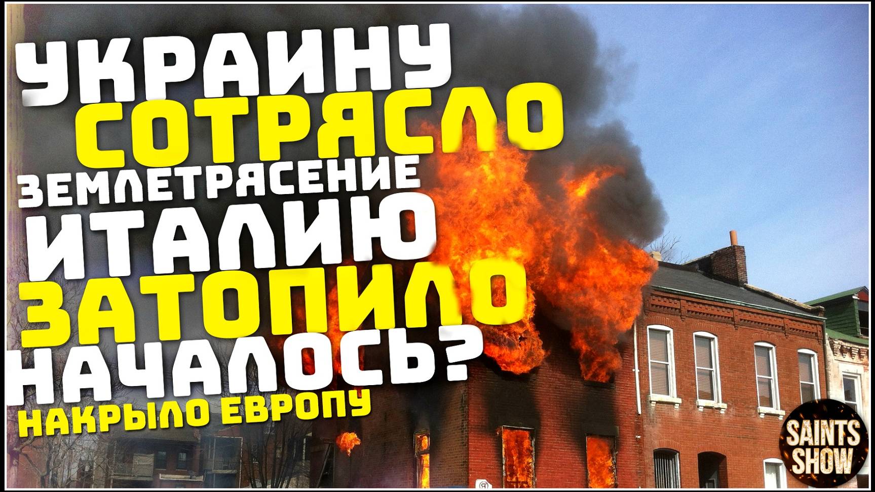 Новости сегодня 23 октября: Землетрясение на Украине, Ураган в США, Наводнение в Европе, Россия США