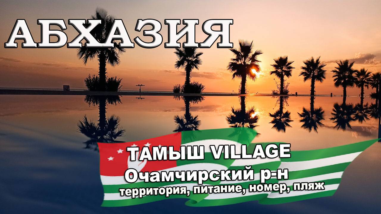 АБХАЗИЯ 2024| ТАМЫШ ВИЛЛАДЖ (VILLAGE) Очамчира. Территория, номера, питание, пляж