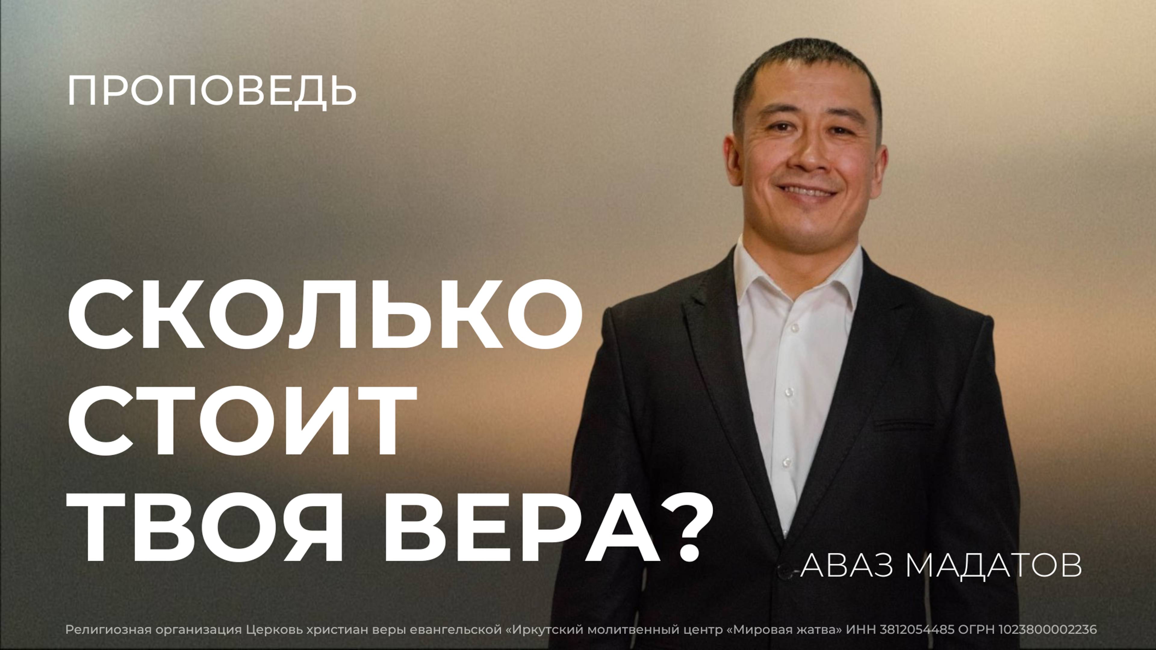 Сколько стоит твоя вера? | 29.09.24 | Аваз Мадатов.