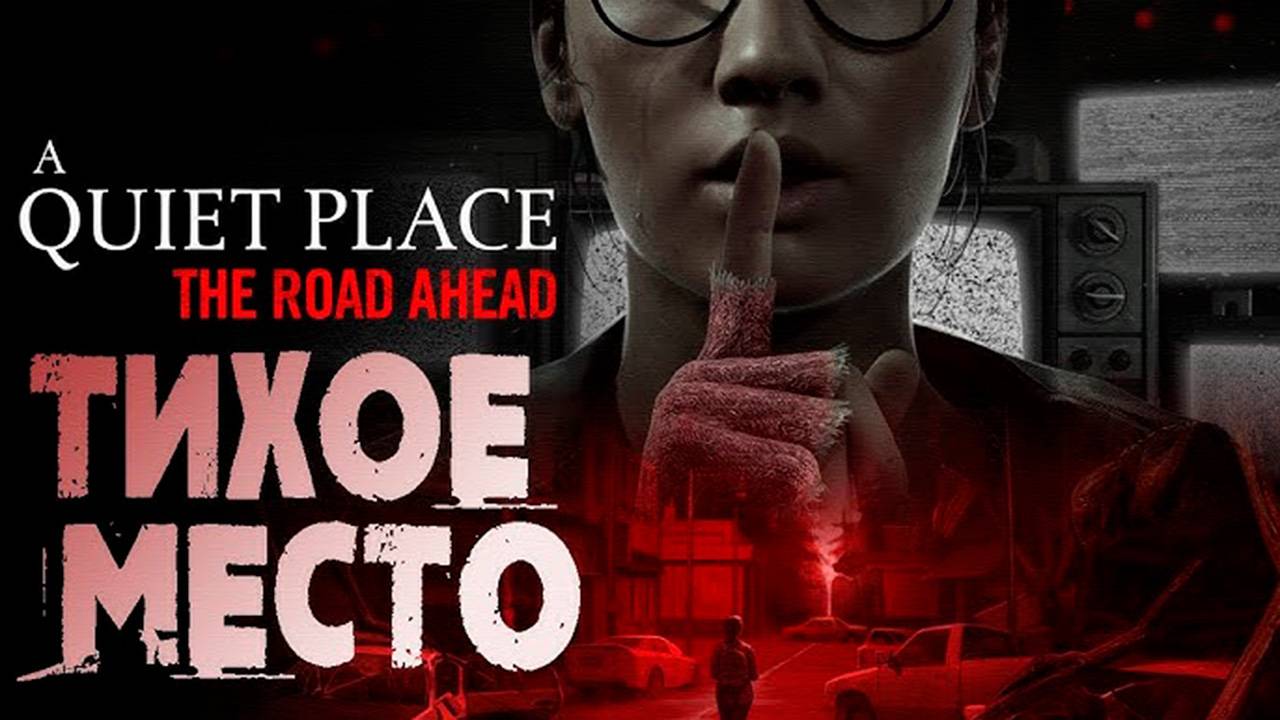 ТИХОЕ МЕСТО: Игра ➤ A Quiet Place: The Road Ahead