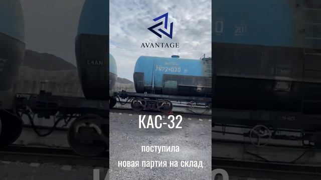 Поступила свежая партия КАС32