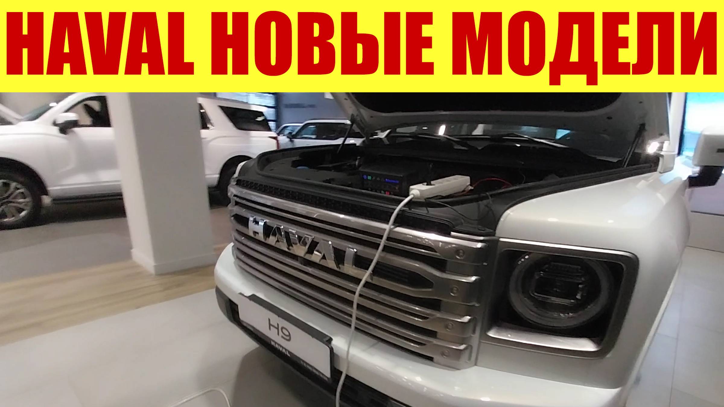 HAVAL ПРИВЕЗЛИ НОВЫЕ МОДЕЛИ! 😎💪 Все модели в наличии! ✅