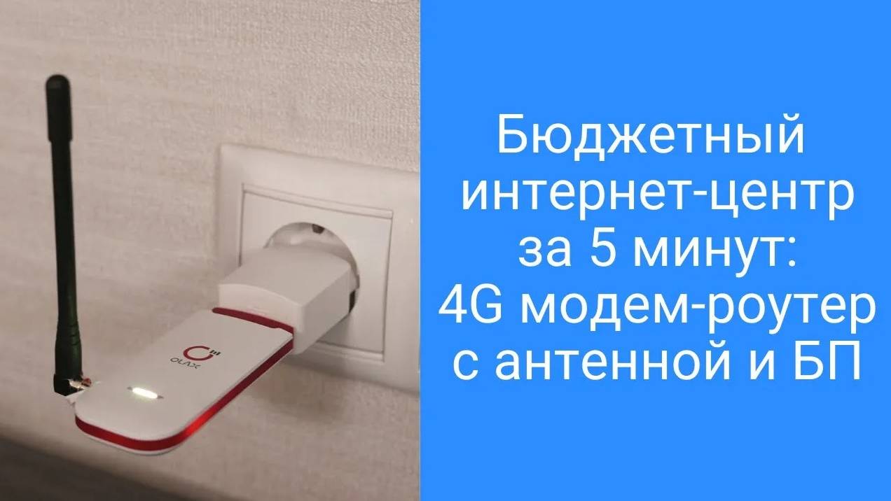 Бюджетный роутер 4G с сим картой,  интернет за 5 минут своими руками в любом месте