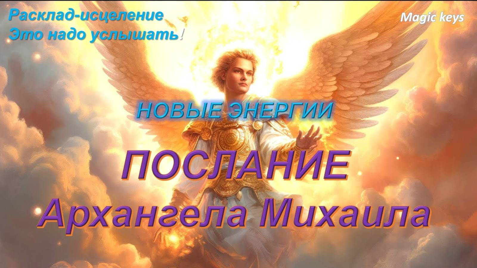 ПОСЛАНИЕ 🔥АРХАНГЕЛА МИХАИЛА🌈🌈🌈