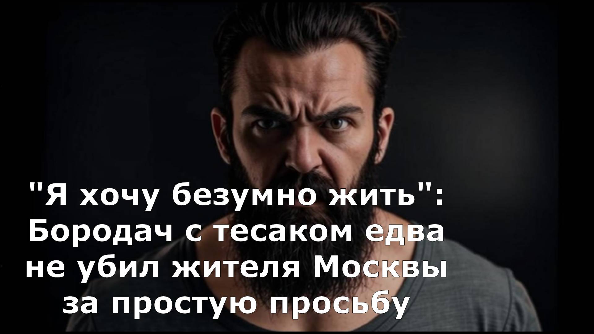 "Я хочу безумно жить": Бородач с тесаком едва не убил жителя Москвы за простую просьбу