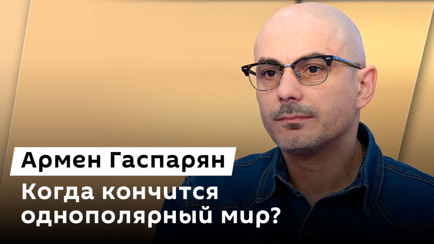 Армен Гаспарян. Успехи РФ в зоне СВО, посредничество БРИКС по Украине и удары по энергетике