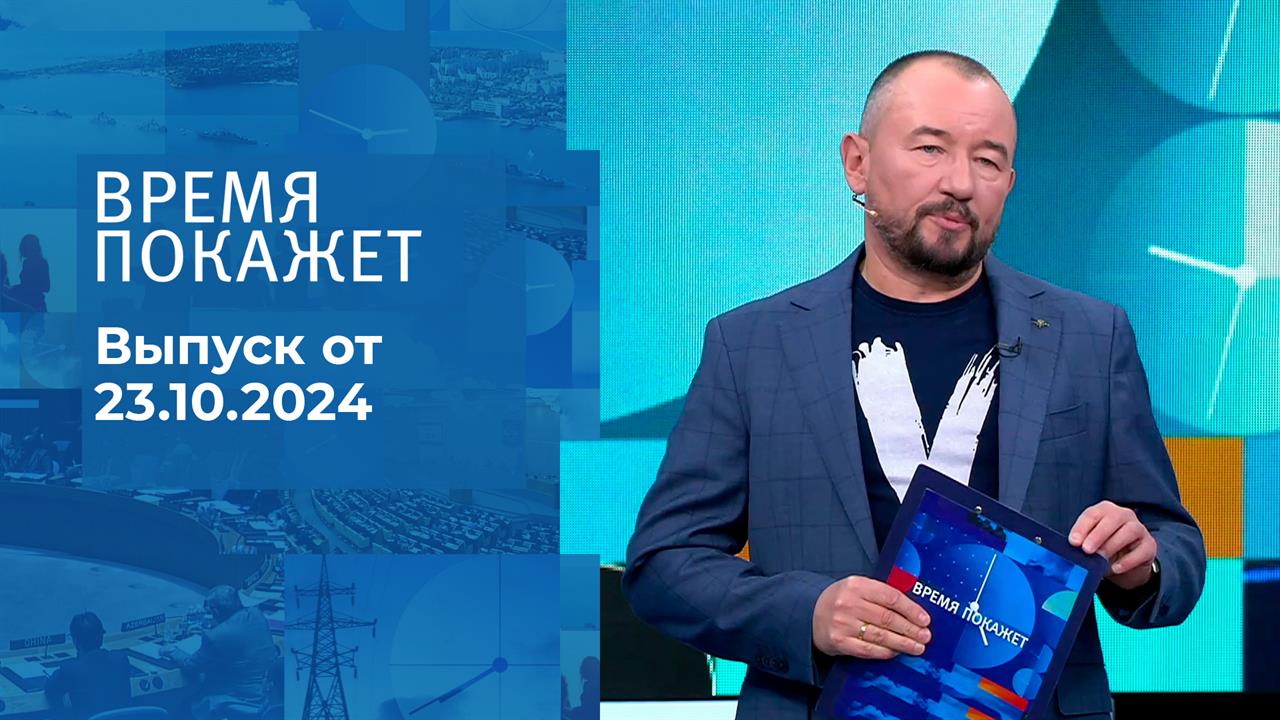 Время покажет. Часть 2. Выпуск от 23.10.2024