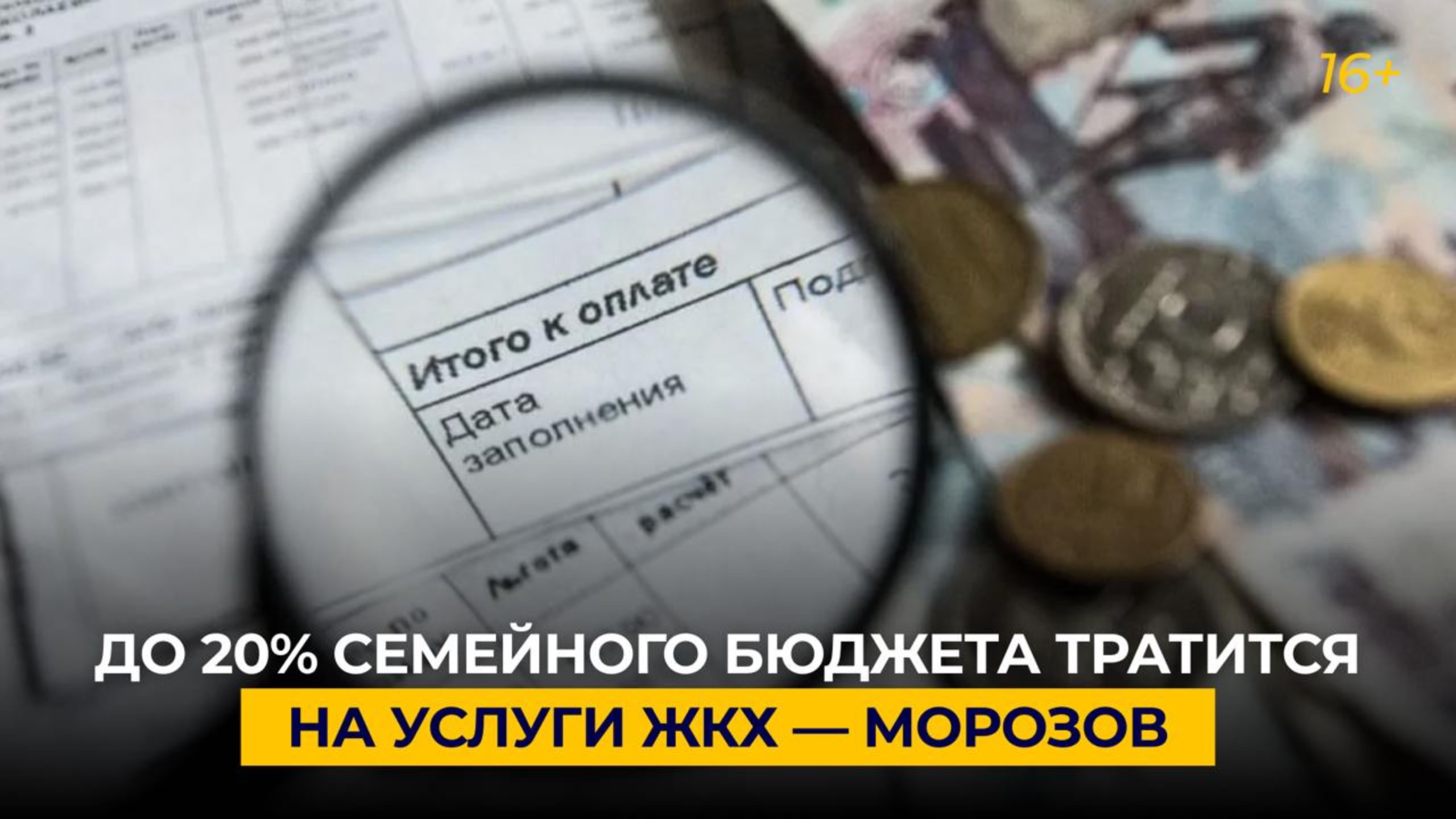 До 20% семейного бюджета тратится на услуги ЖКХ — Морозов