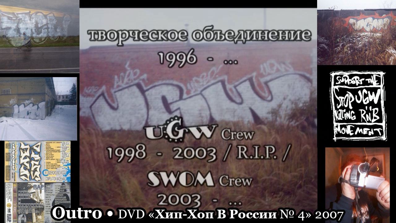 Outro • DVD «Хип Хоп В России № 4» 2007