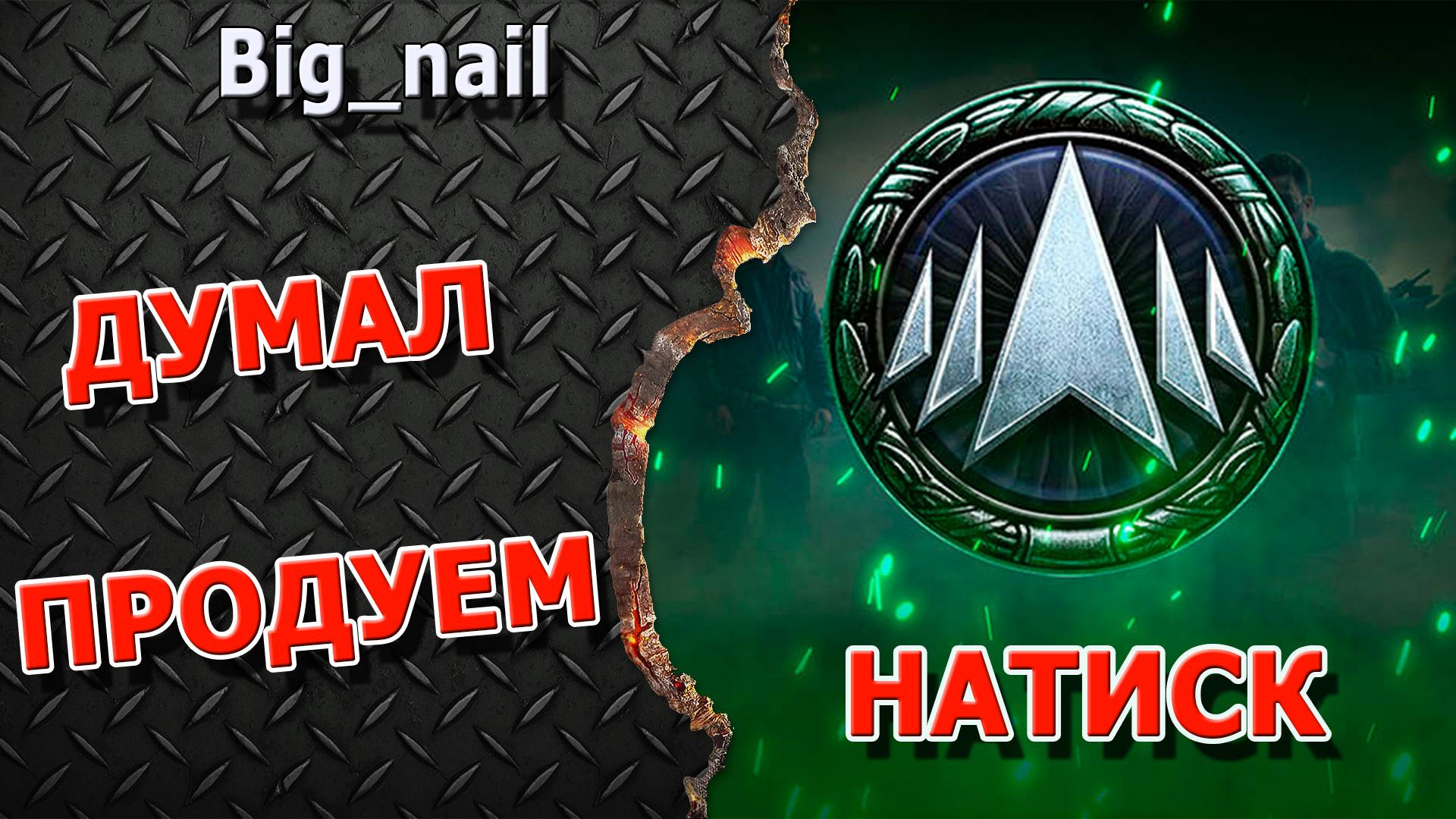 Думал продуем ★ НАТИСК ★ МИР ТАНКОВ ★