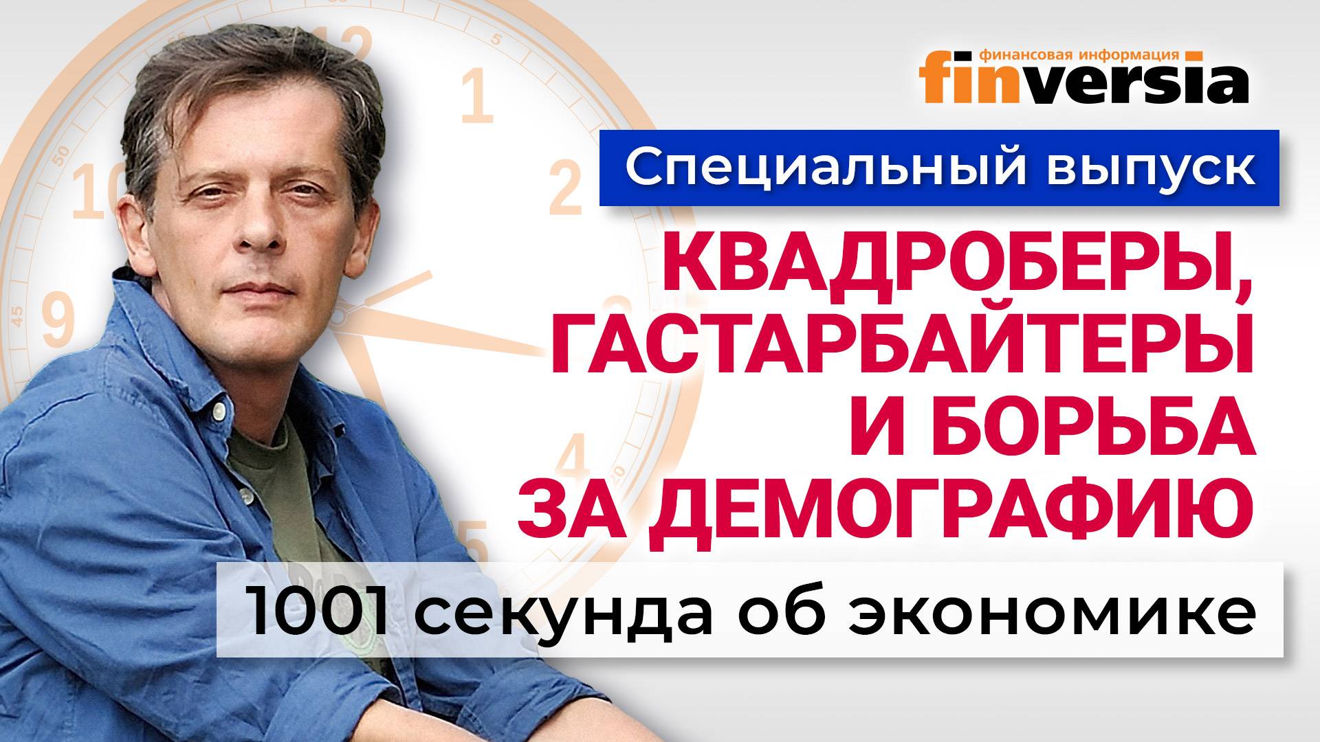 Налог на бездетность. Квадроберы. Борьба за демографию. Экономика за 1001 секунду