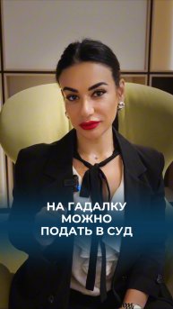 Даже на гадалку-шарлатанку можно подать в суд.