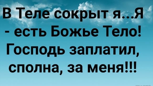 "ВМЕСТЕ МЫ - ТЕЛО ХРИСТОВО!" Слова, Музыка: Жанна Варламова