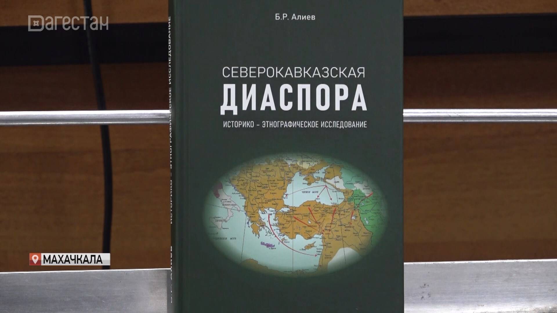 В Махачкале презентовали книгу о северокавказской диаспоре