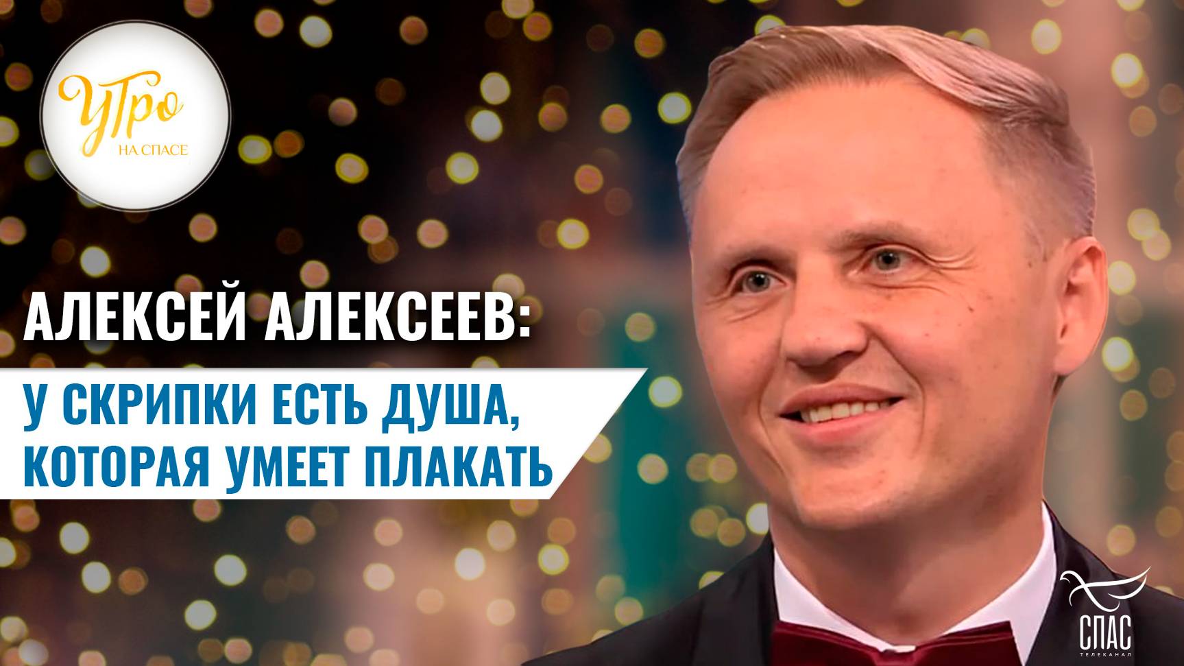 АЛЕКСЕЙ АЛЕКСЕЕВ: У СКРИПКИ ЕСТЬ ДУША, КОТОРАЯ УМЕЕТ ПЛАКАТЬ