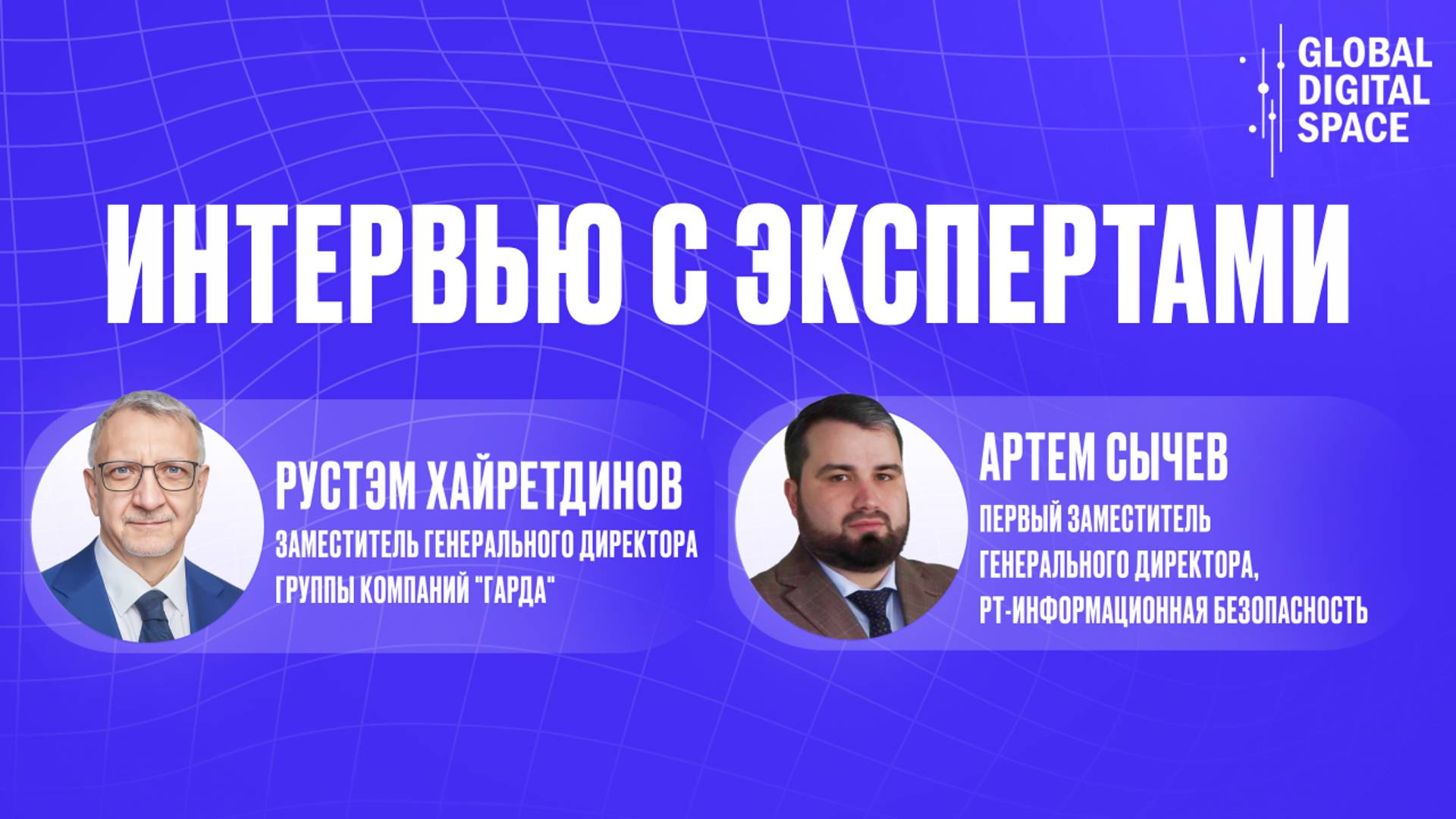 Рустэма Хайретдинова и Артем Сычев на Форуме Кибертех-2024