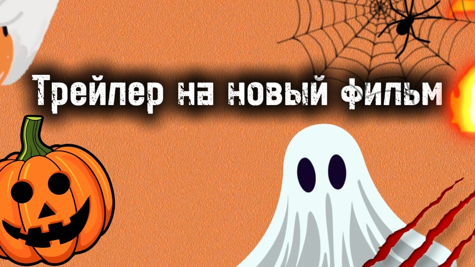 Тока бока фильм трейлер🎃💀✨