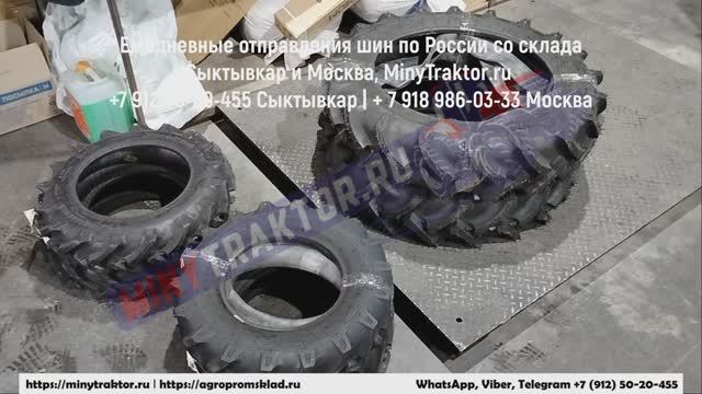 8.3-24 MRL Мариуполь, 9.5-22 BKT Якутск, 7.50-16 Ozka Минусинск, 7.00-12 Petlas Ижевск, MinyTraktor