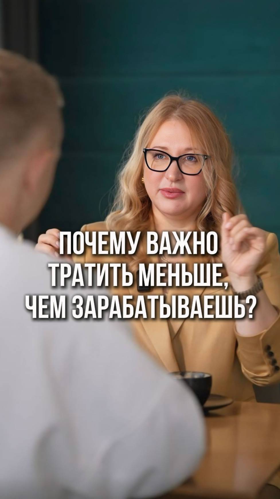 Почему важно тратить меньше, чем зарабатываешь? Ответ на этот вопрос в видео