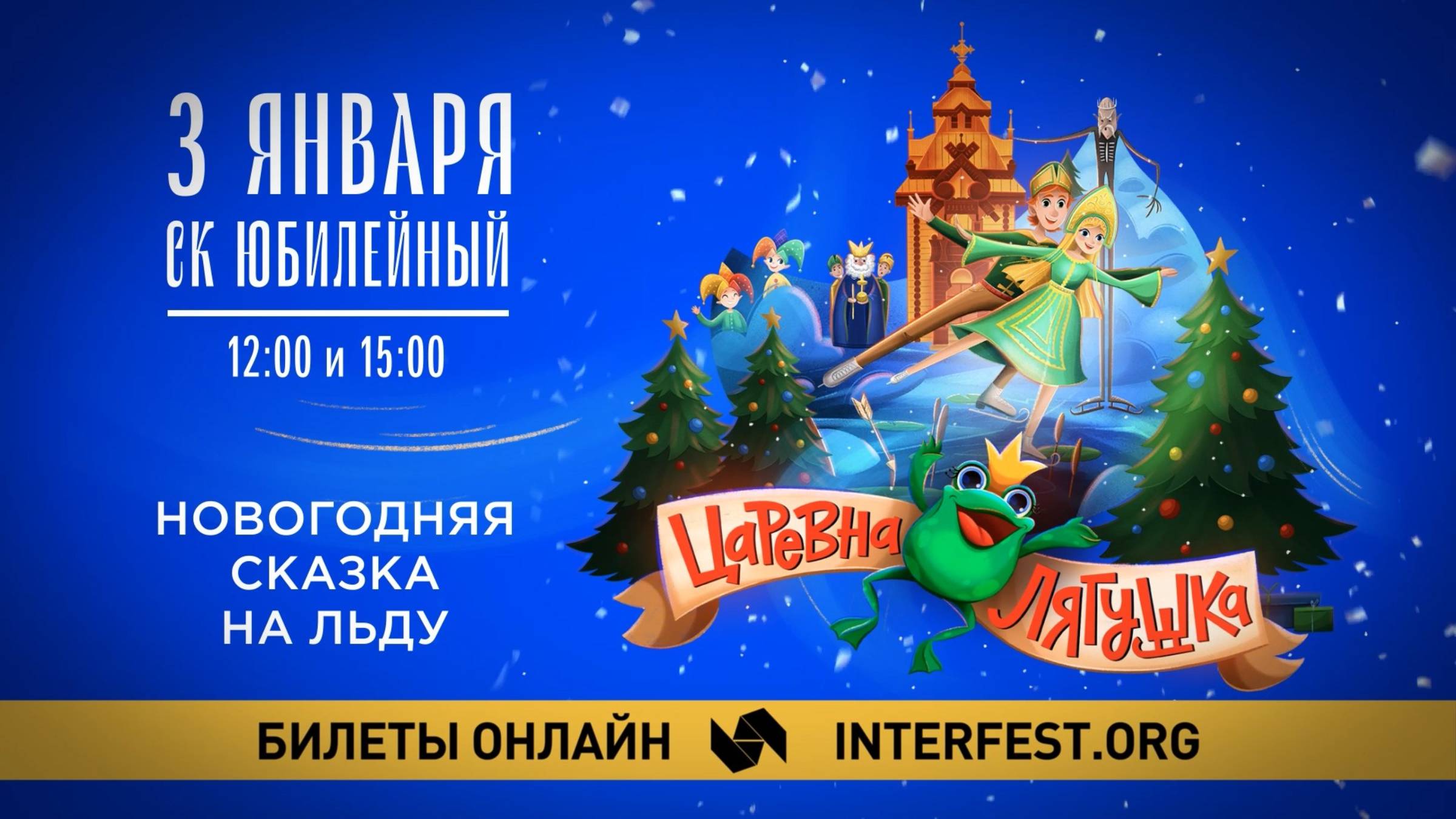 Сказка на льду "Царевна-лягушка" в Твери 3 января