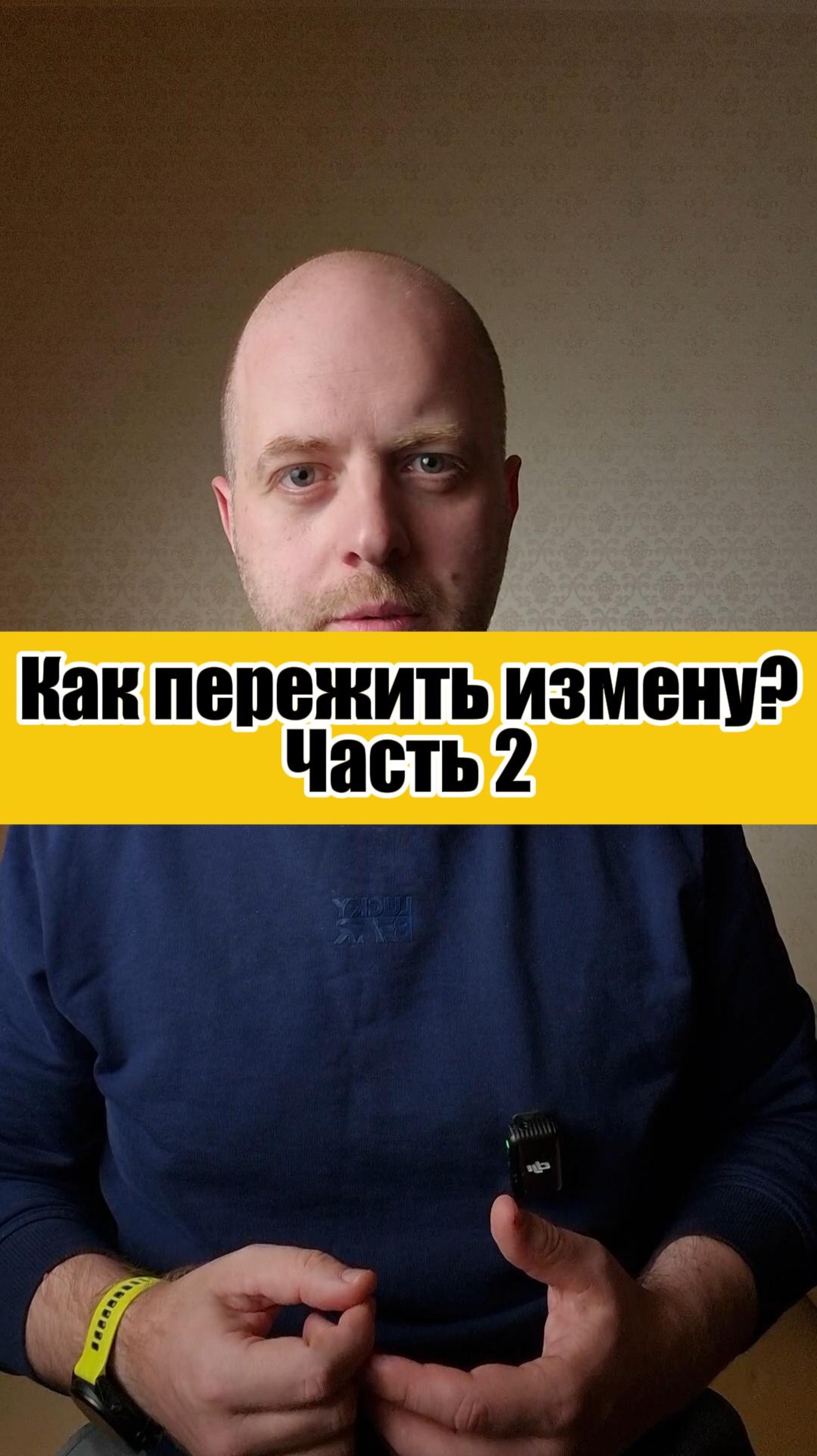 Как пережить измену? #коучинг #отношениясмужчиной #психология #любовь #любовьксебе #отношения