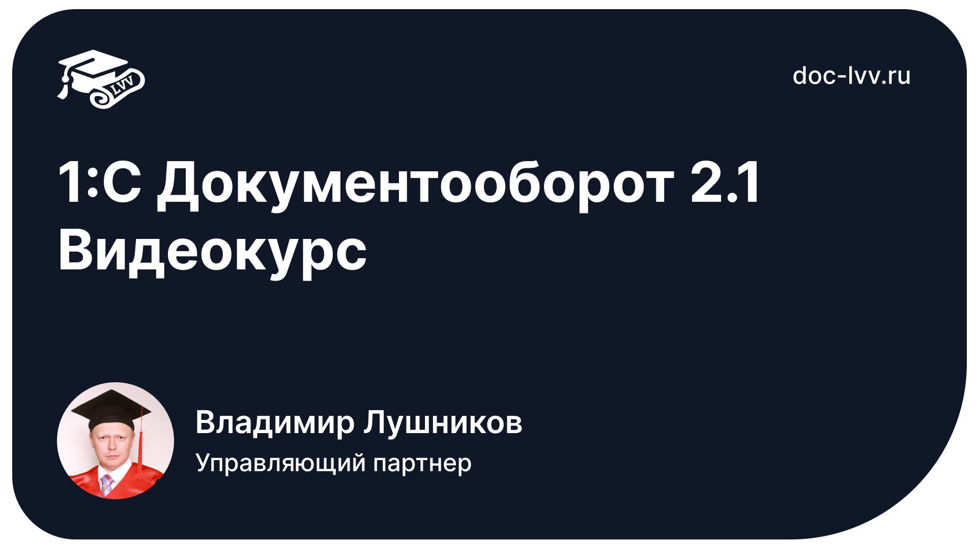 Презентация самоучителя 1С Документооборот