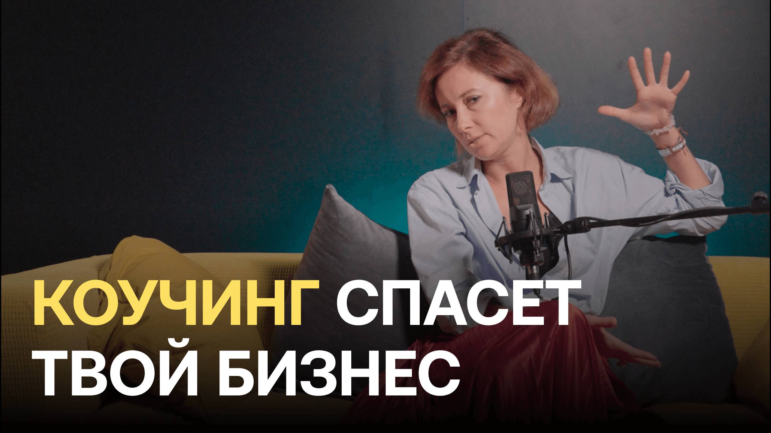 Коучинг спасет твой бизнес!