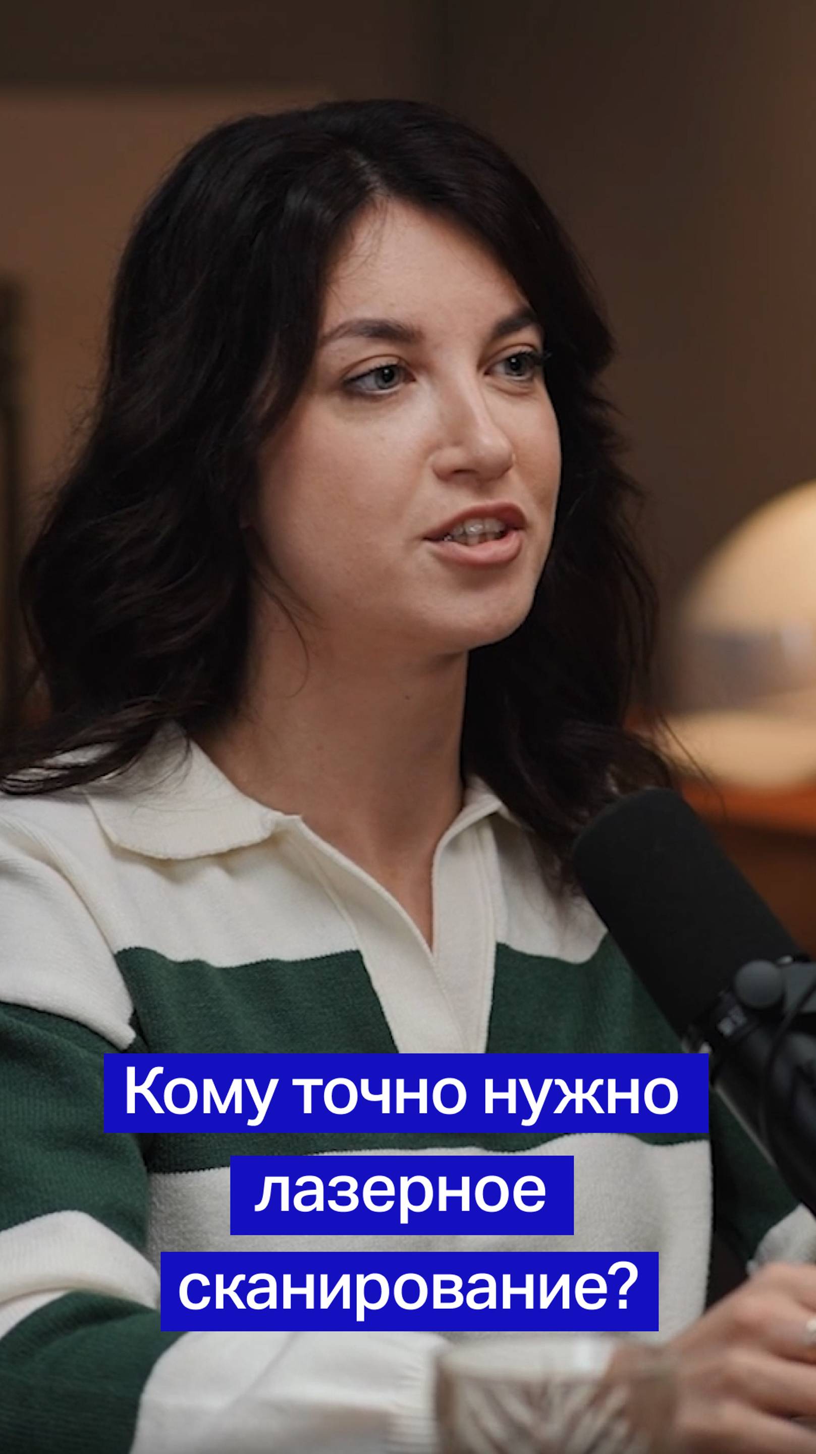 Кто приходит за лазерным сканированием?