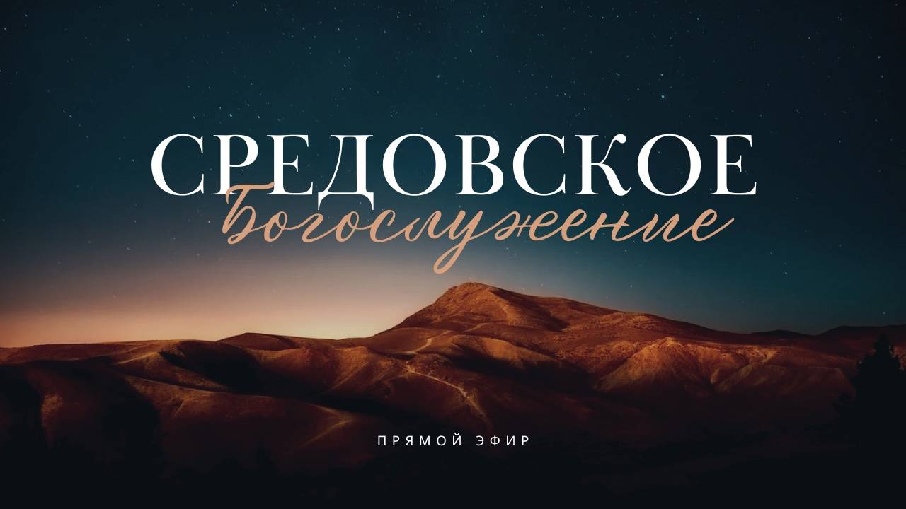 Средовское богослужение | Сергей Лазарев | God's Presence | Божье Присутствие