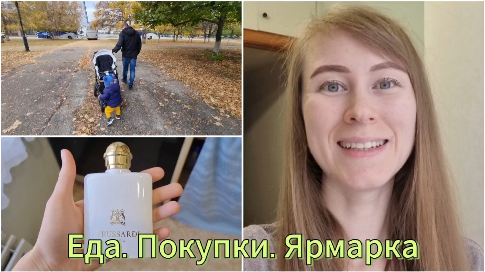 Купила парфюм Trussardi Donna. Фарширую кабачки. Гуляю по осенней ярмарке. Заедаю скуку сосисочками