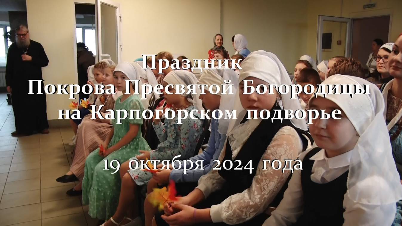 Празднование Покрова Пресвятой Богородицы. 19 октября 2024 года