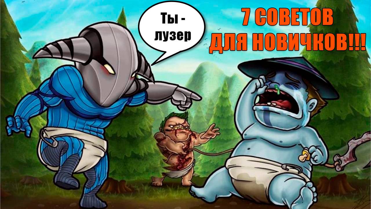 Играть в DOTA 2 в 2024 году или НЕТ??? | 7 советов для начинающих Дотеров!!!!