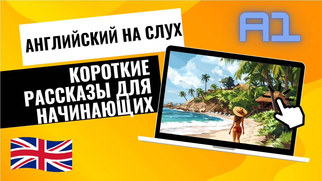 Английский на слух | Аудирование | Короткий рассказ для начинающих