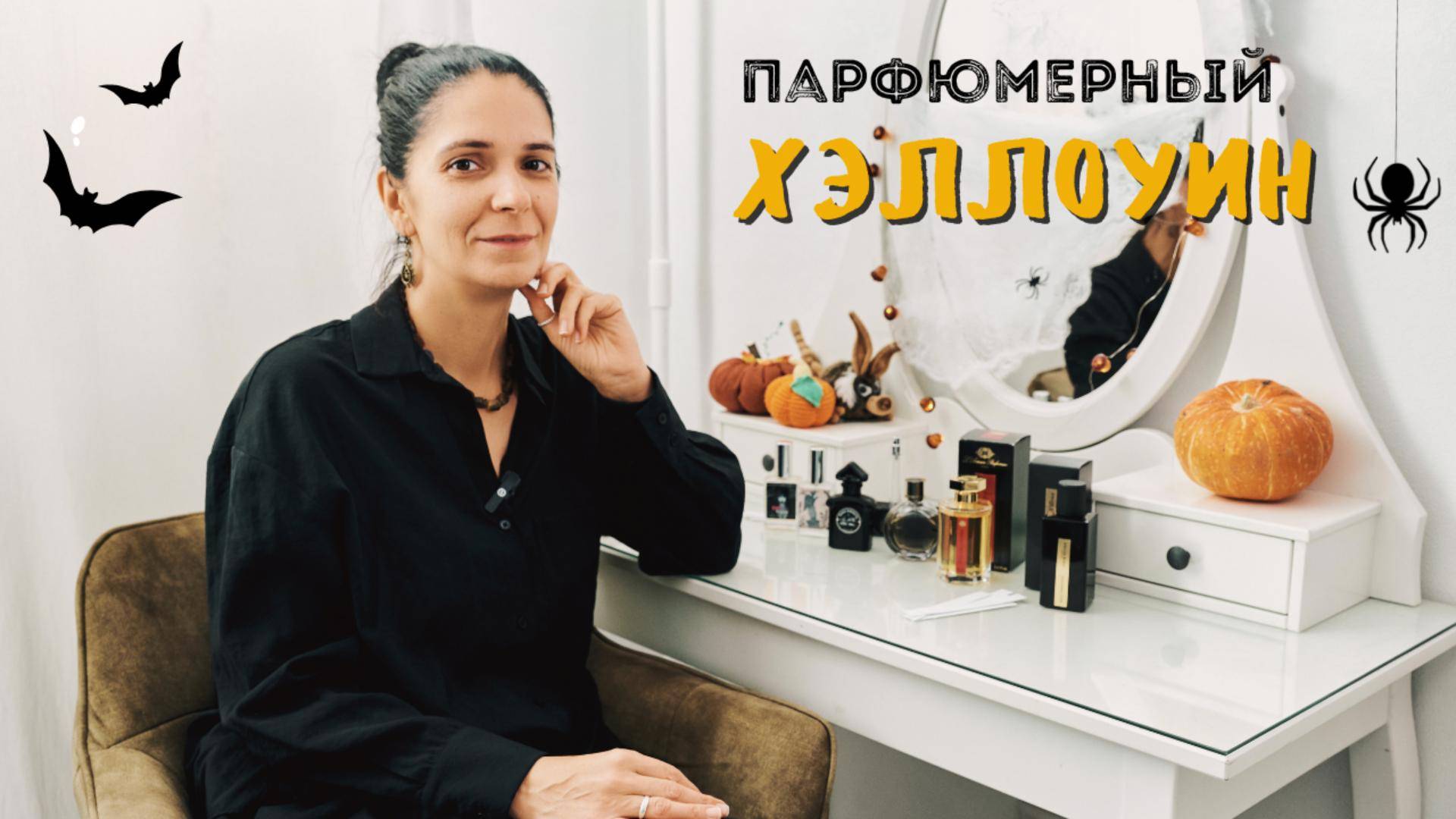 Сладость или гадость? / Ароматы для Хэллоуина