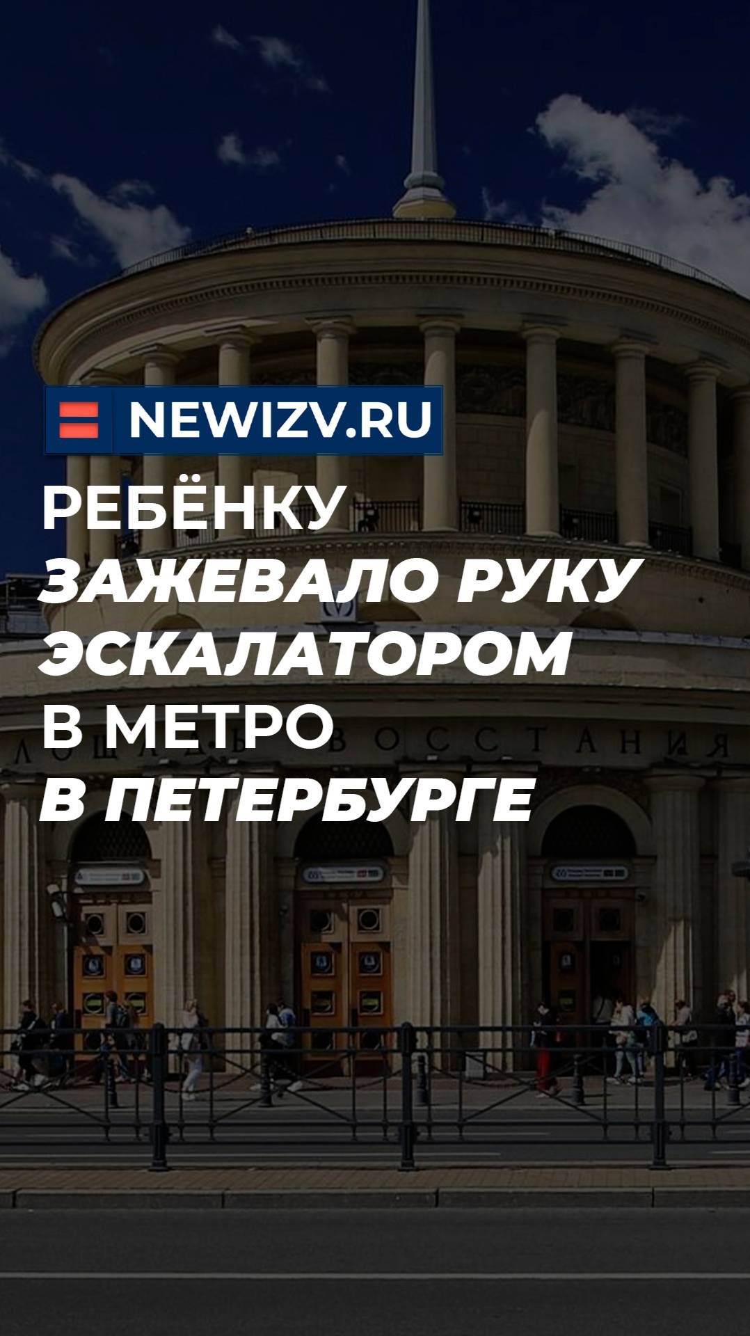 Ребёнку зажевало руку эскалатором в метро в Петербурге