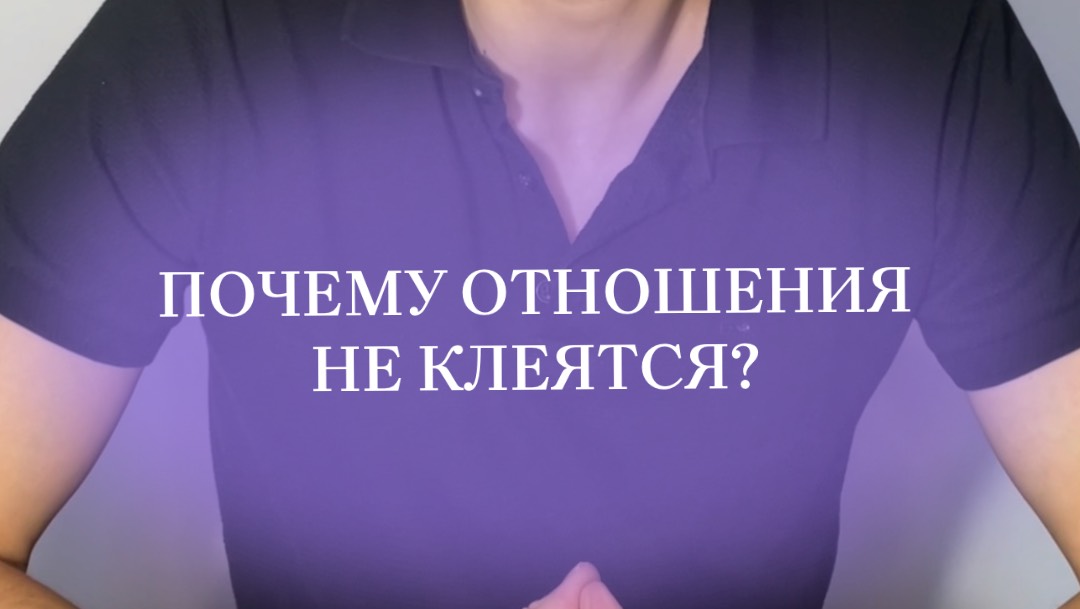 Почему ваши отношения сейчас не клеятся? Ответ через #таро #таросовместимость