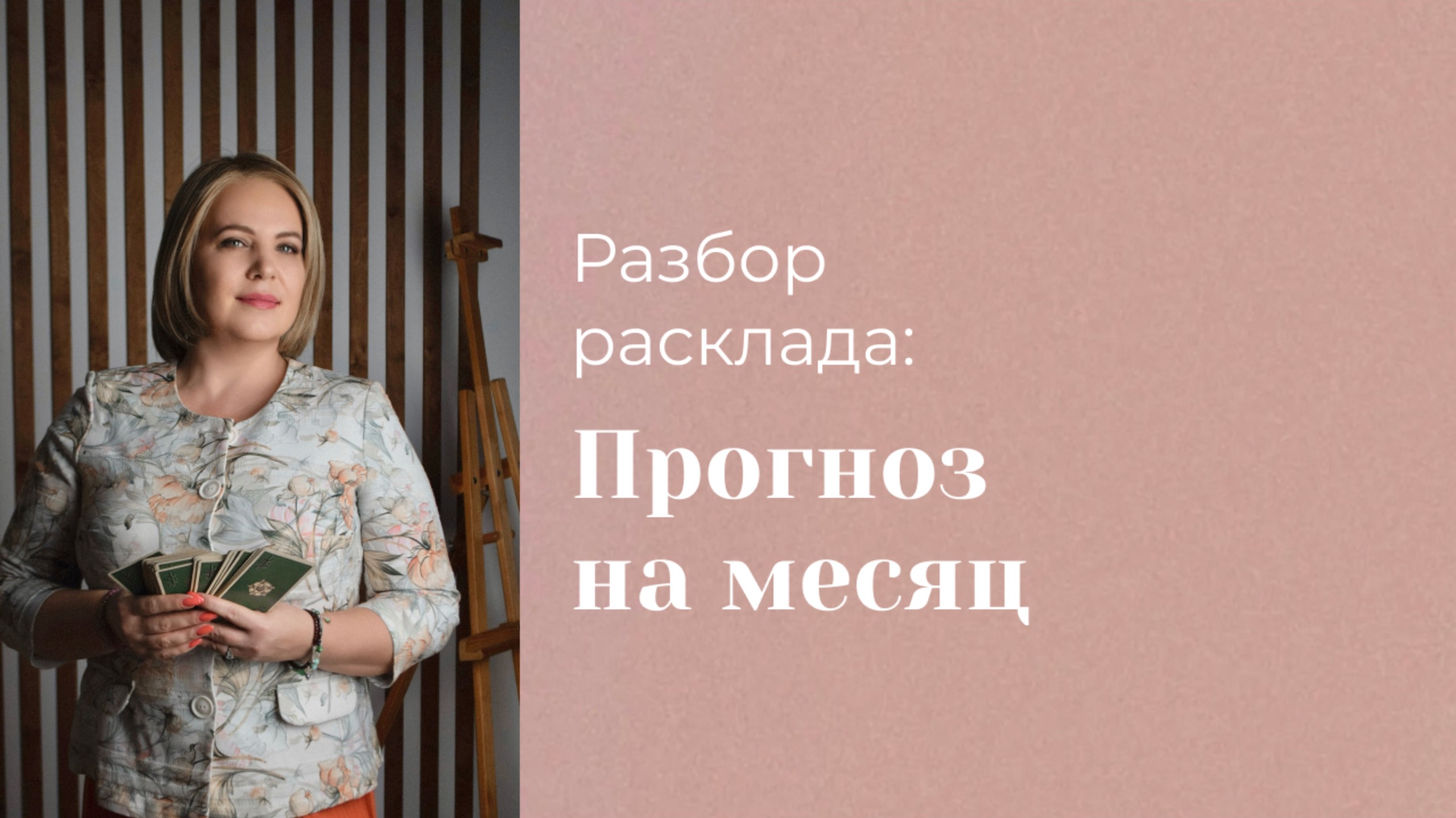 Как делать точные прогнозы на таро? Разбор расклада подписчицы. Анастасия MON \\ Школа "Сила таро"