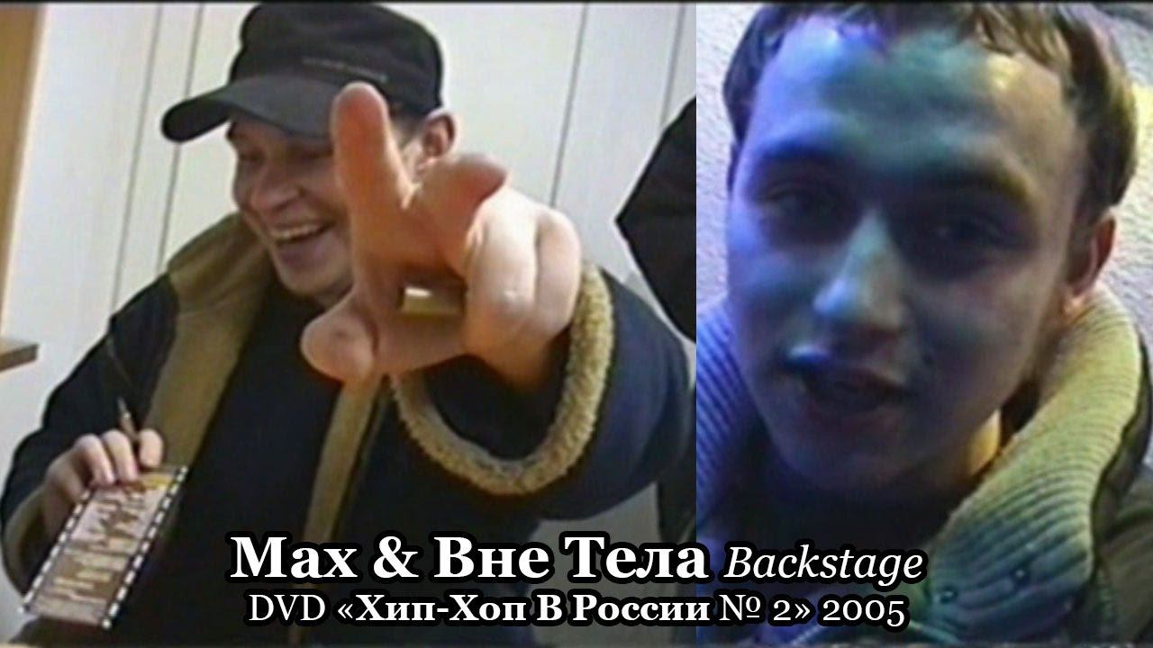 Max & Вне Тела • Backstage • DVD «Хип-Хоп В России № 2» 2005