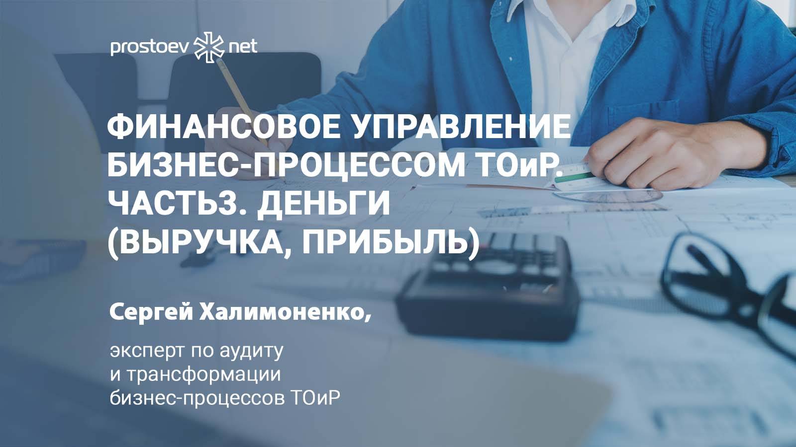 Финансовое управление бизнес-процессом ТОиР. Деньги (выручка, прибыль). RCM. Промышленность