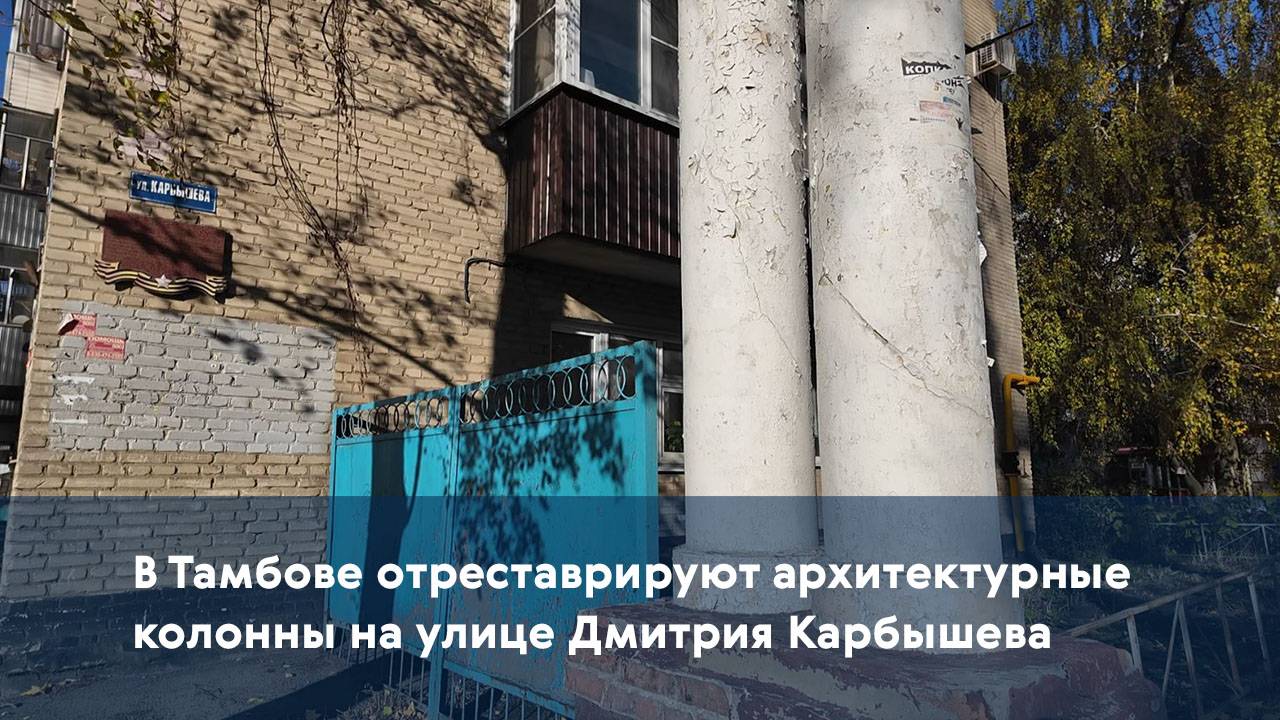 В Тамбове отреставрируют архитектурные колонны на улице Дмитрия Карбышева