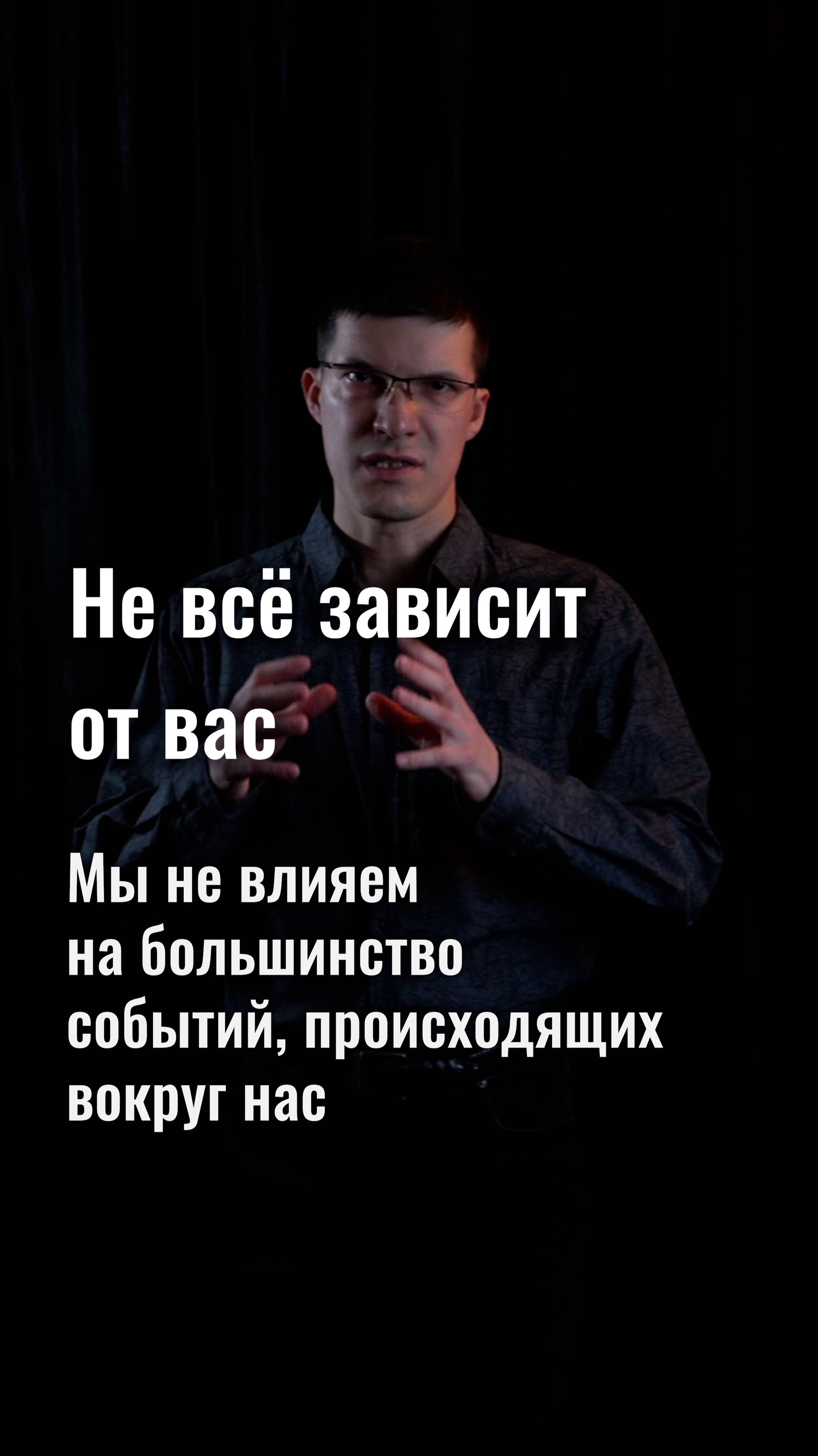 Не всё в вашей жизни зависит от вас. Не нужно испытывать чувство вины в случае ошибки.