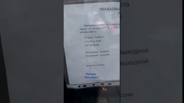 Новосибирск. Расписания на почте.