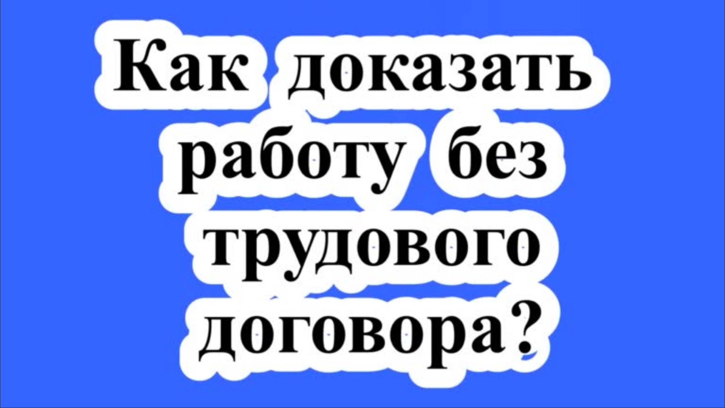 Как доказать работу без трудового договора?