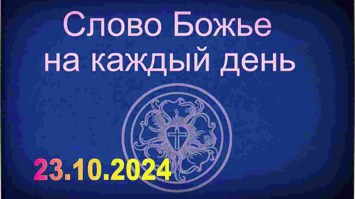 23.10.2024 Слово Божье на каждый день